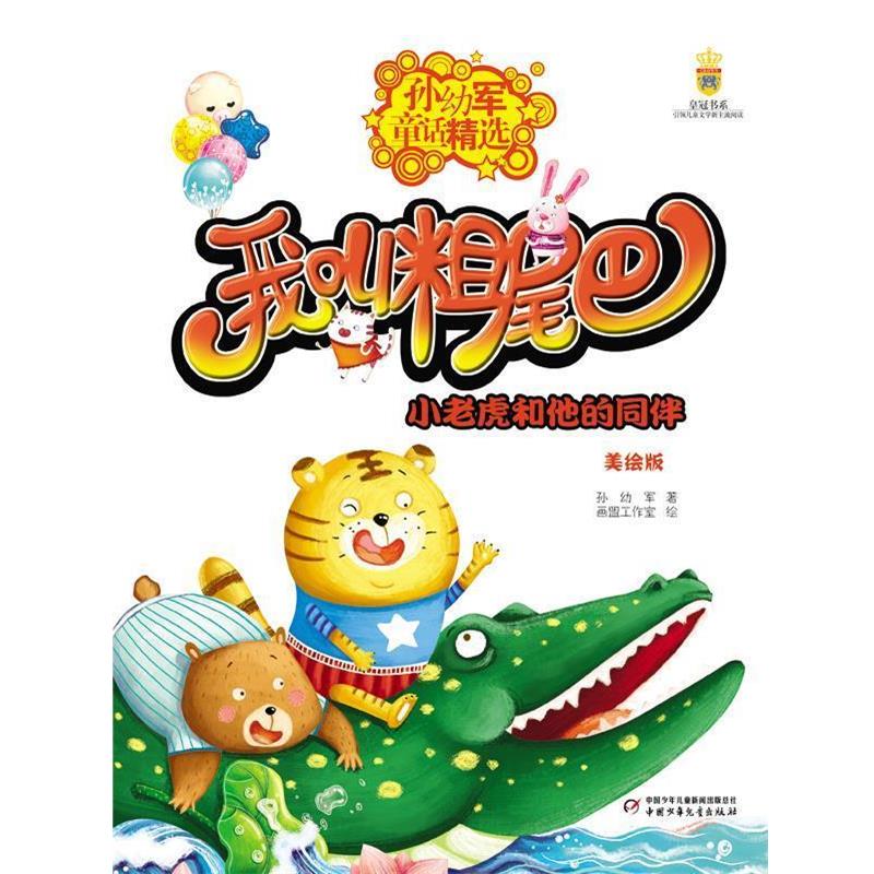 【正版书籍】 小老虎和他的同伴-我叫粗尾巴-孙幼军童话精选-美绘版 孙幼军著画盟工作室画 中国少年儿童出版社