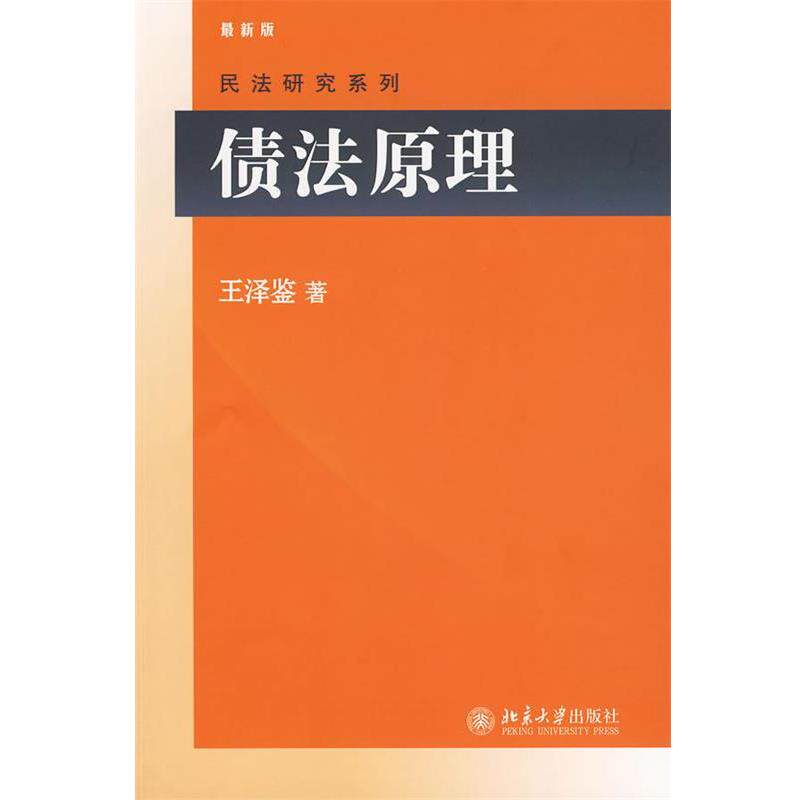 【正版书籍】 债法原理 王泽鉴 著 北京大学出版社
