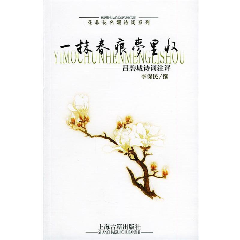 【正版书籍】 一抹春痕梦里收：吕碧城诗词注评——花非花名媛诗词系列 李保民 撰 上海古籍出版社