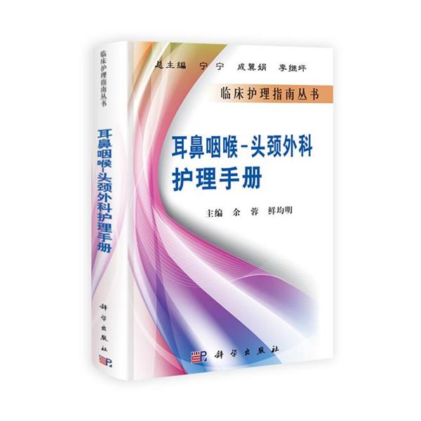 【正版书籍】 耳鼻咽喉-头颈外科护理手册 余蓉,鲜均明 主编 科学出版社