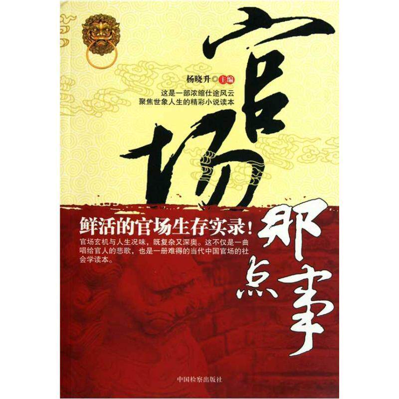 【正版书籍】 官场那点事 杨晓升 中国检察出版社