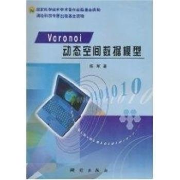 【正版书籍】 VORONOI动态空间数据模型 陈军 测绘出版社