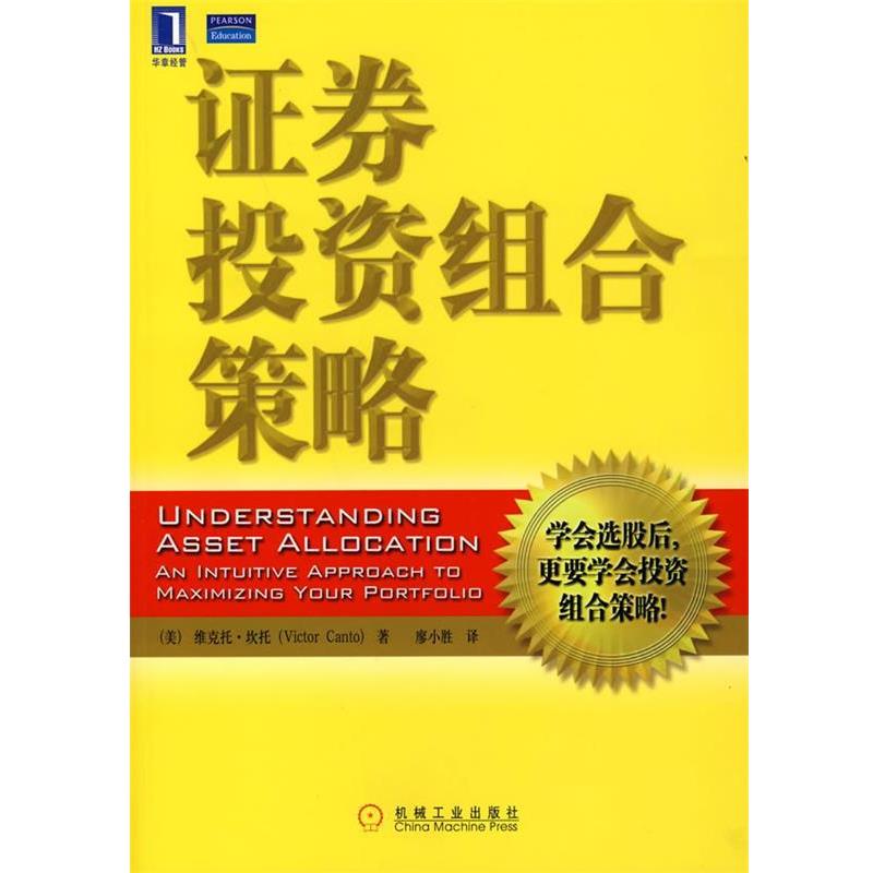 【正版书籍】 证券投资组合策略 (美)坎托　著,廖小胜　译 机械工业出版社