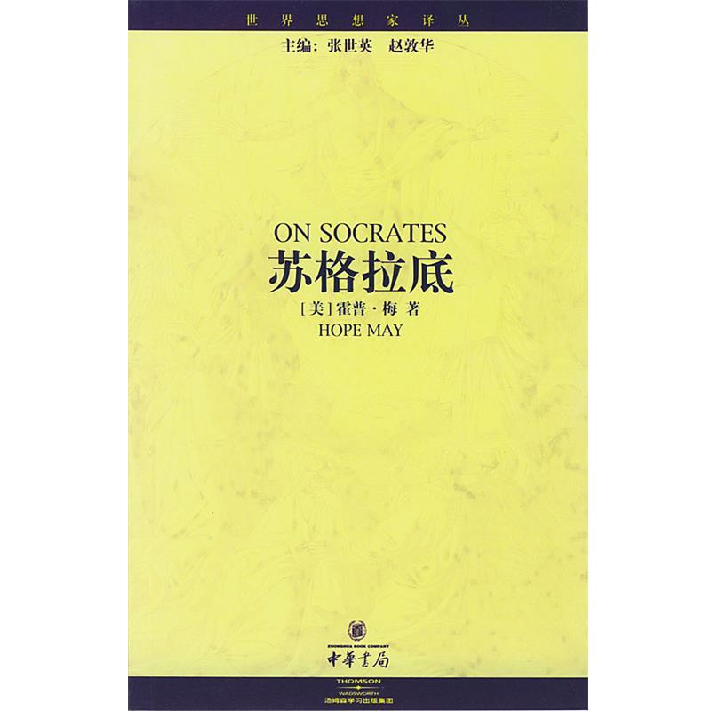 【正版书籍】 苏格拉底 (美)霍普·梅 著,瞿旭彤 译 中华书局