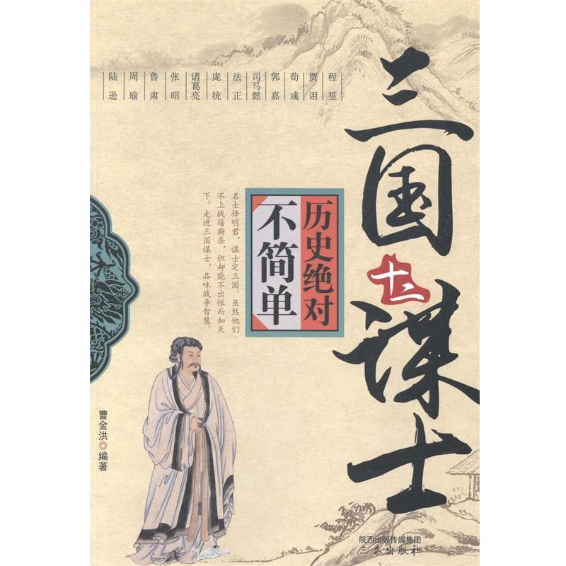 【正版书籍】 历史不简单：三国十二谋士 曹金洪 著 三秦出版社