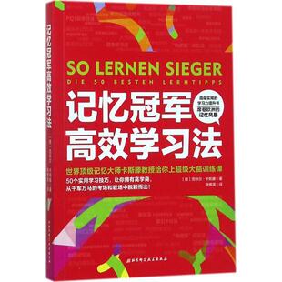 【正版书籍】 记忆高效学习法 [美]贡特尔·卡斯滕 著 北京科学技术出版社