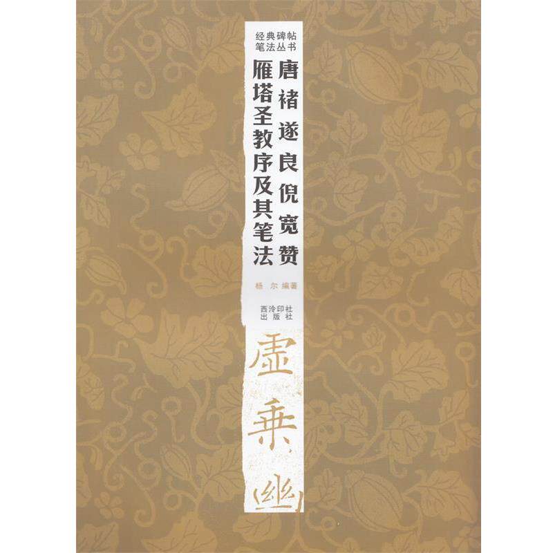 【正版书籍】 经典碑帖笔法丛书—唐褚遂良倪宽赞雁塔圣教序及其笔法 杨尔 编著 西泠出版社