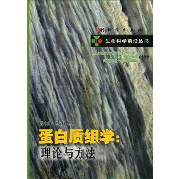 【正版书籍】 蛋白质组学:理论与方法 贺福初 科学出版社