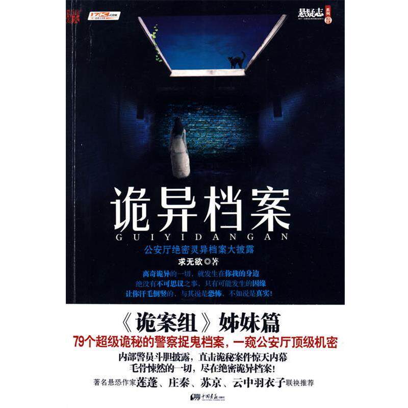 【正版书籍】 诡异档案 求无欲 中国画报出版社