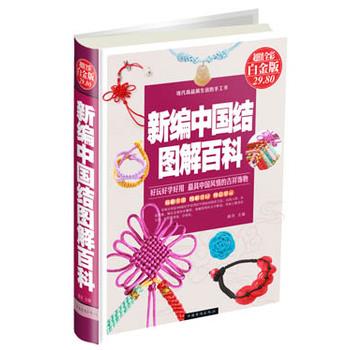 【正版书籍】 新编中国结图解百科 陈佳 编 中国华侨出版社