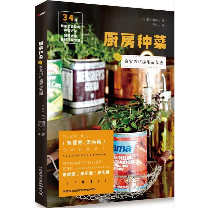 【正版书籍】 厨房种菜 (日) 铃木朝美著 中国民族摄影出版社