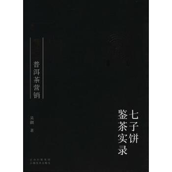 【正版书籍】 云南美术出版社 普洱茶营销七子饼鉴茶实录 吴疆 云南美术出版社有限责任公司