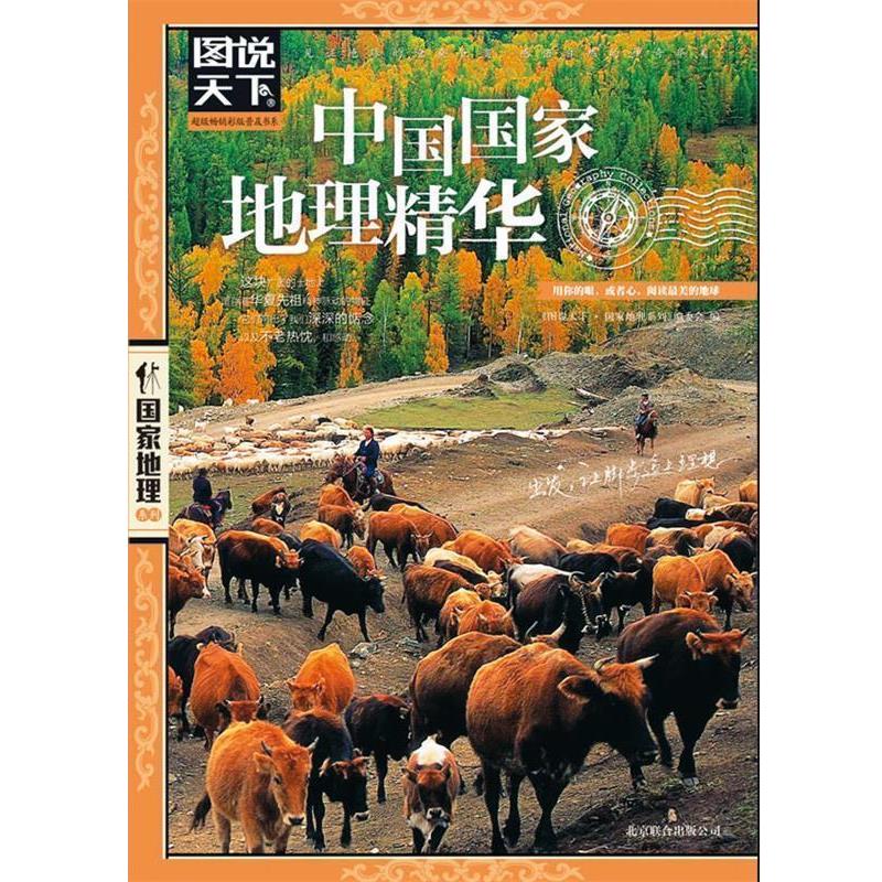 【正版书籍】 梦想之旅 中国国家地理精华 《梦想之旅》编委会　编 北京联合出版社