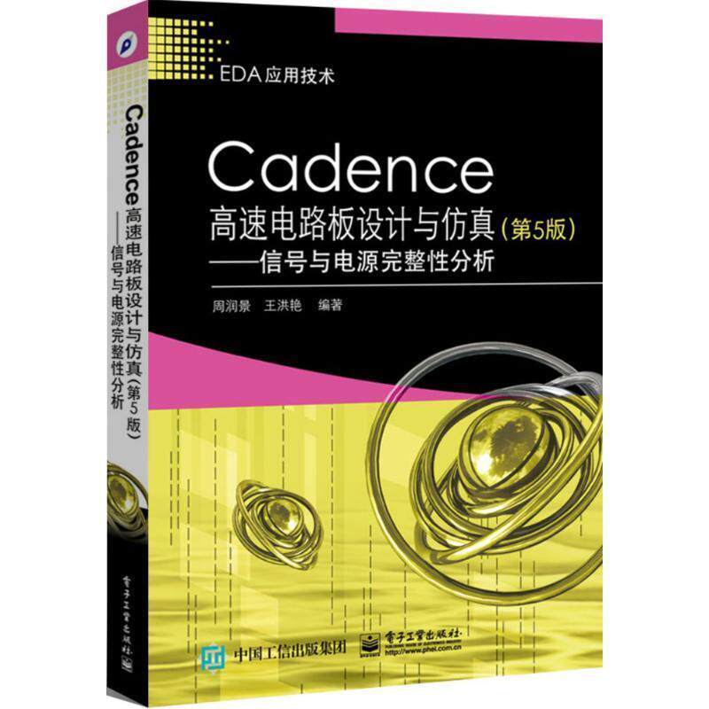 【正版书籍】 Cadence高速电路板设计与仿真 第5版 周润景 编著 电子工业出版社