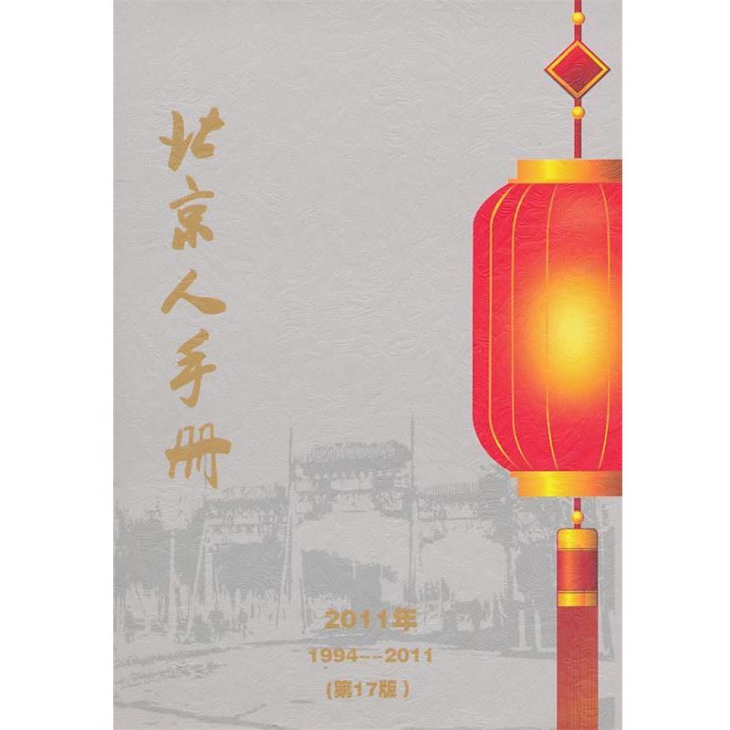 【正版书籍】 北京人手册 北京办公宝典信息咨询有限公司,地质出版社地图编辑室 地质出版社