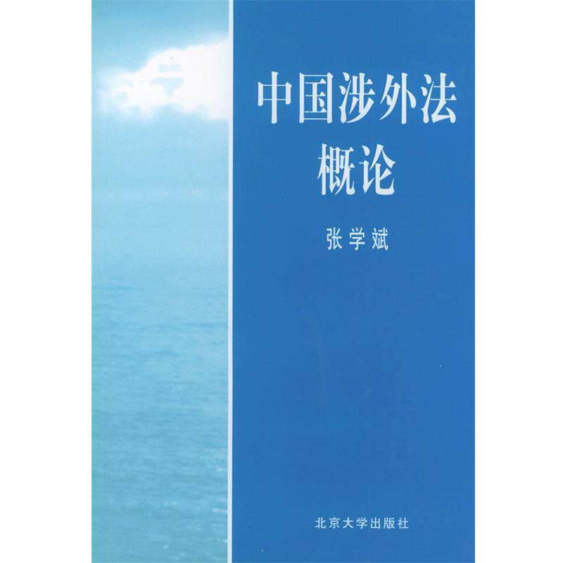 【正版书籍】 中国涉外法概论 张学斌 编 北京大学出版社