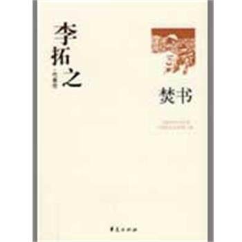 【正版书籍】 李拓之代表作:焚书 中国现代文学馆 编 华夏出版社
