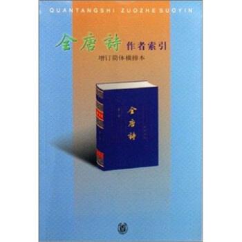 【正版书籍】 全唐诗作者索引 杨玉芬,柳过云 编 中华书局