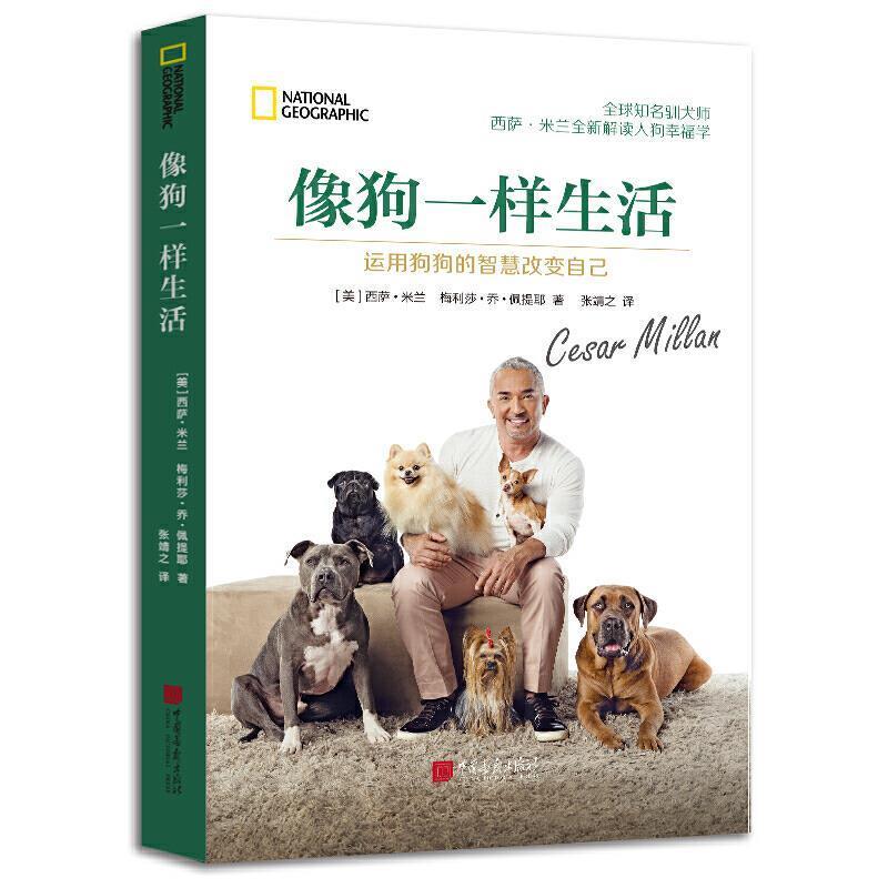 【正版书籍】 像狗一样生活：运用狗狗的智慧改变自己 西萨·米兰,梅丽莎·乔·佩提耶 著 中国画报出版社