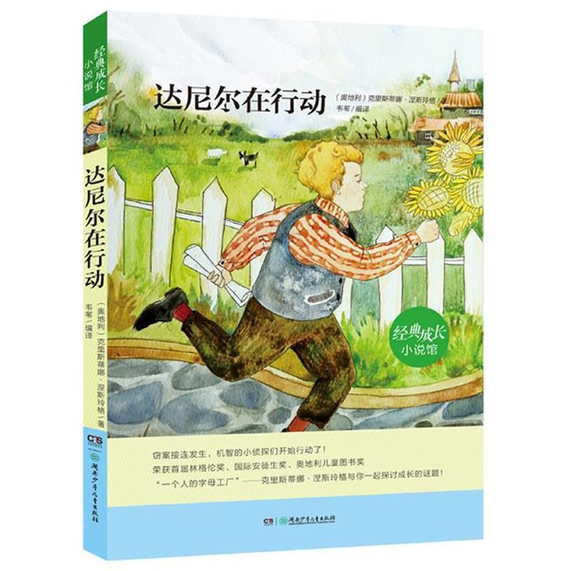 【正版书籍】 达尼尔在行动经典成长小说馆 (奥地利)克里斯蒂娜·涅斯铃格著,韦苇译 湖南少年儿童出版社