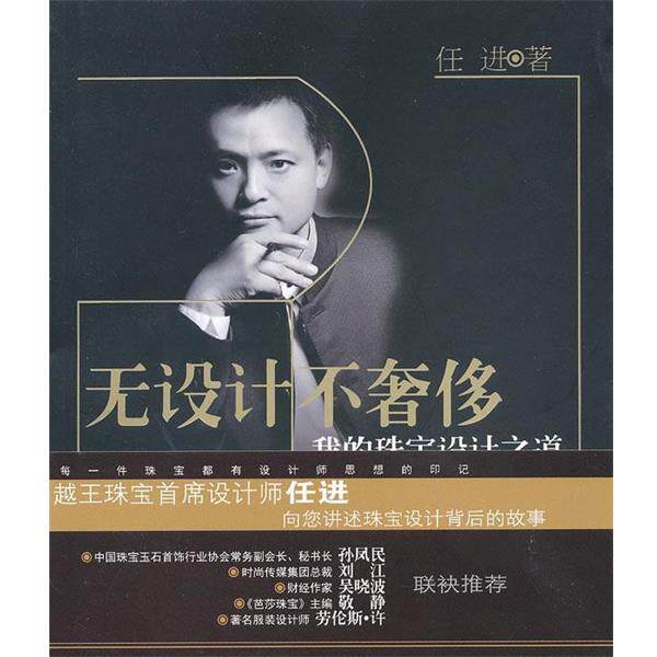 【正版书籍】 无设计不:我的珠宝设计之道 任进 浙江大学出版社