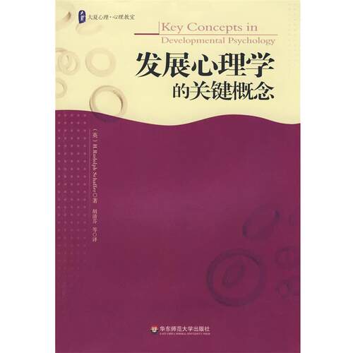 【正版书籍】 大夏书系 发展心理学的关键概念 (美)谢弗(Schaffer,H.R),胡清芬 华东师范大学出版社