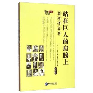 【正版书籍】 站在巨人的肩膀上:高考作文卷 邢恩和 编 中国海洋大学出版社
