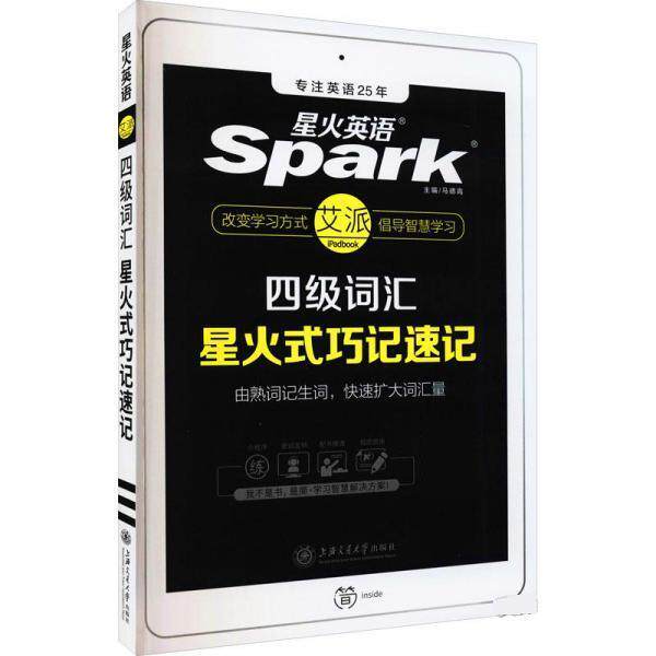 【正版书籍】 星火四级英语词汇星火式巧记速记 马德高 上海交通大学出版社