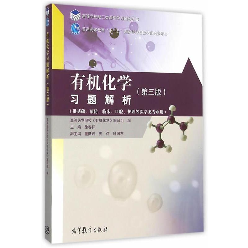 【正版书籍】 有机化学习题解析 徐春祥　著 高等教育出版社