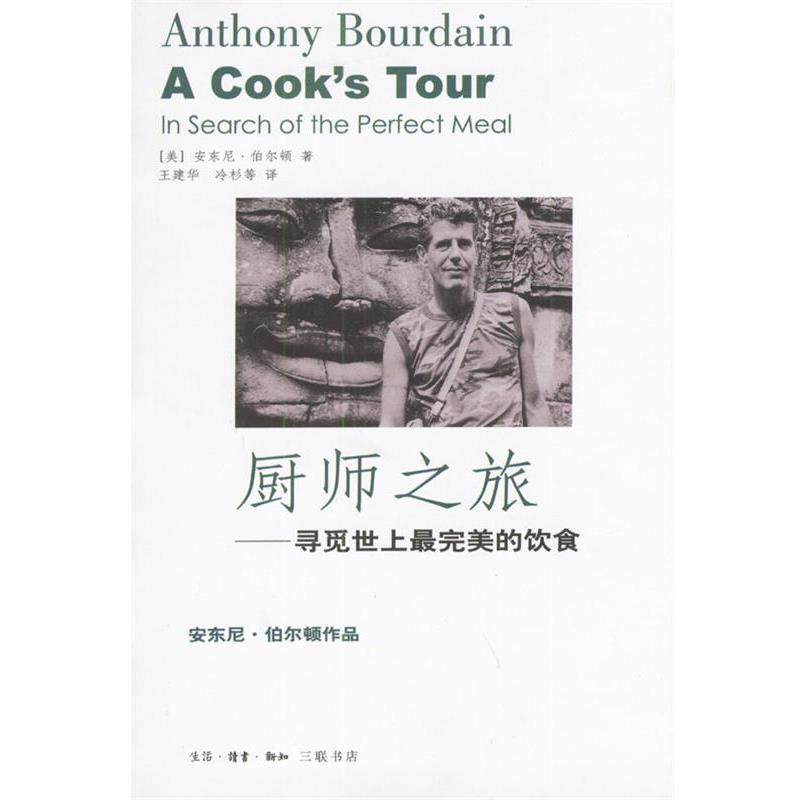 【正版书籍】 厨师之旅—寻觅世上的饮食 [美]安东尼·伯尔顿 著 生活·读书·新知三联书店,书籍/杂志/报纸,社会科学总论,淘宝优惠券,粉丝福利购,淘宝优惠卷