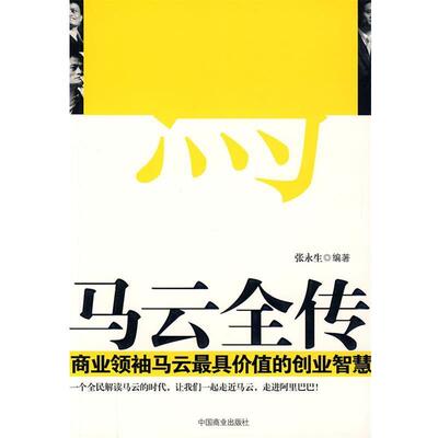 【正版书籍】 马云全传 张永生　编著 中国商业出版社