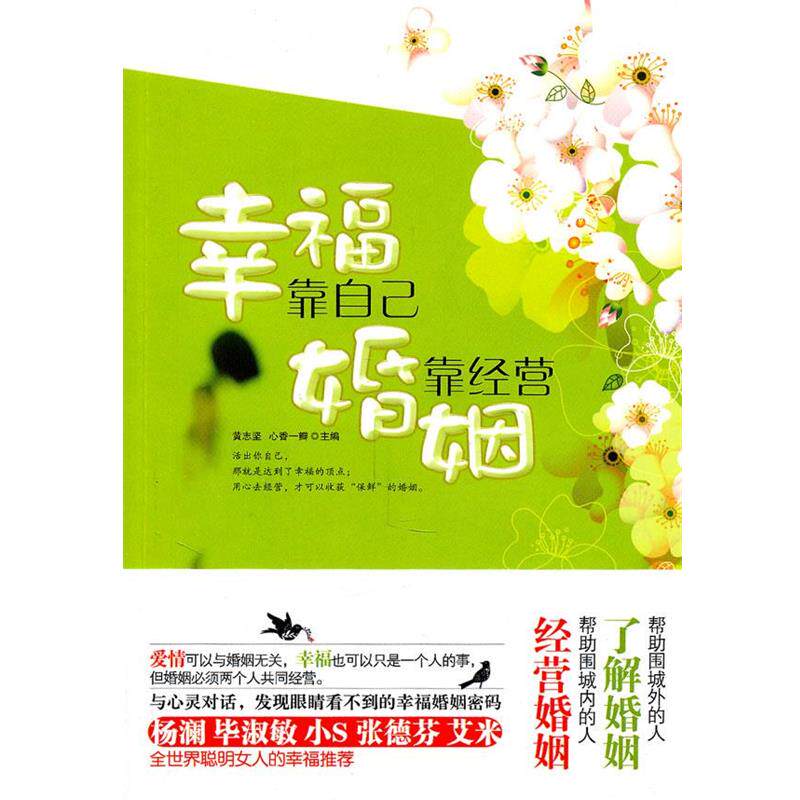 【正版书籍】 幸福靠自己,婚姻靠经营 黄志坚 编 华文出版社