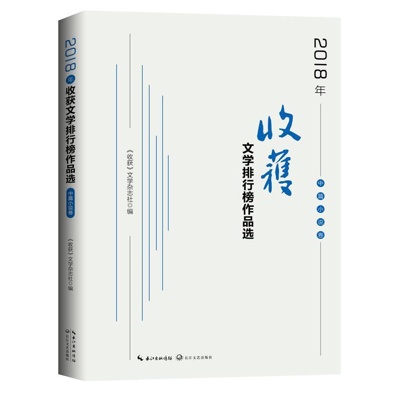 【正版书籍】 2018年《收获》文学排行榜作品选·中篇小说卷 《收获》文学杂志社编著,《收获》文学杂志社 编 长江文艺出版社
