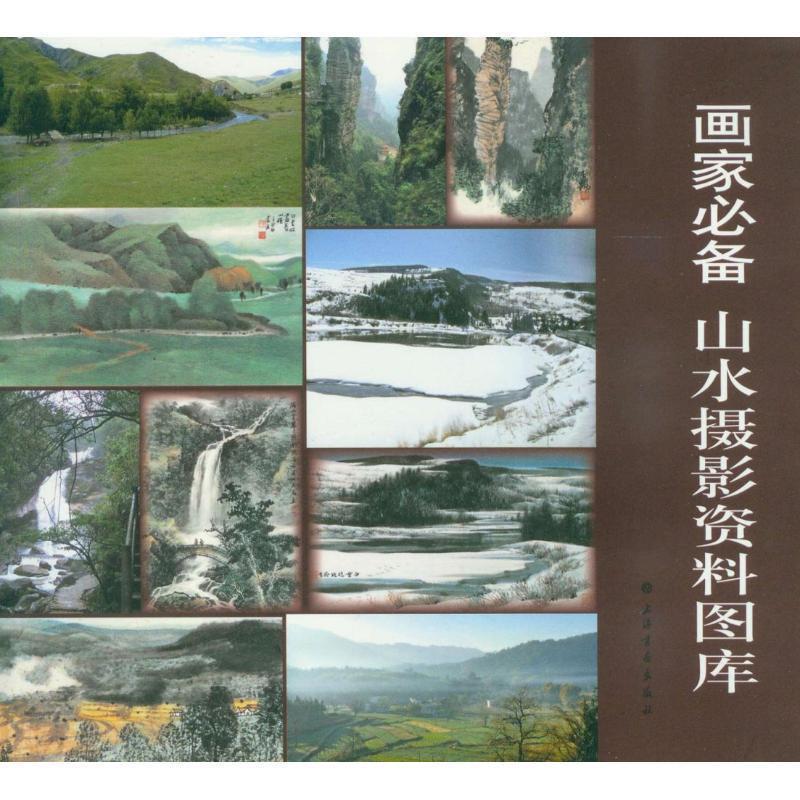 【正版书籍】 画家·山水摄影资料图库 上书画出版社　编 上海书画出版社