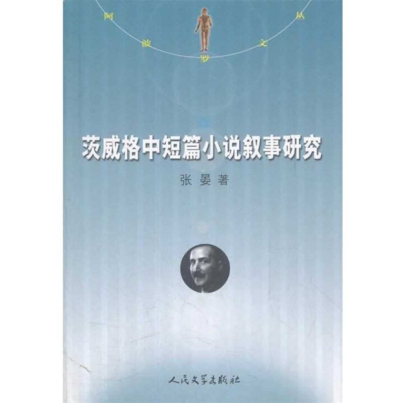 【正版书籍】 阿波罗文丛-茨威格中短篇小说叙事研究 张晏　著 人民文学出版社