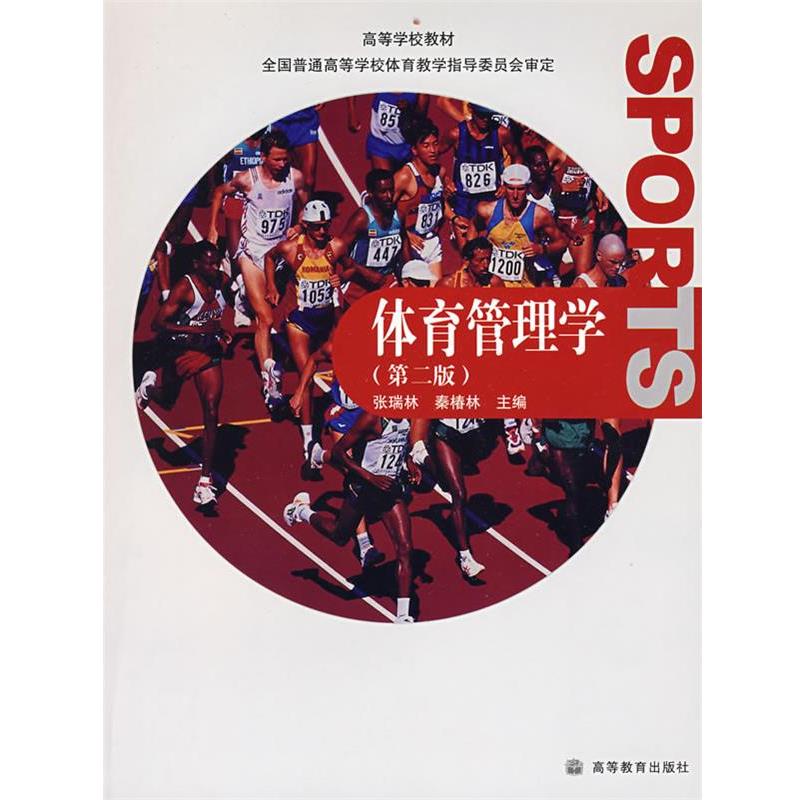 【正版书籍】 体育管理学 张瑞林,秦椿林　主编 高等教育出版社