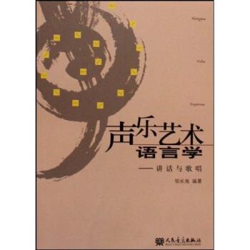 【正版书籍】 声乐艺术语言学:讲话与歌唱 邹长海 著 人民音乐出版社