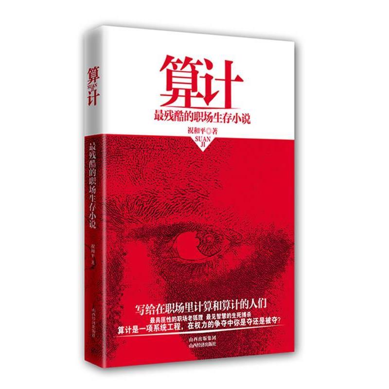 【正版书籍】 算计 祝和平　著 山西经济出版社