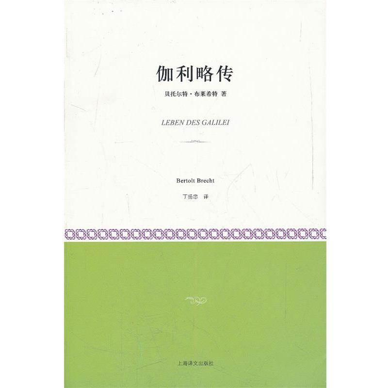 【正版书籍】 伽利略传 (德)布莱希特　著,丁扬忠　译 上海译文出版社