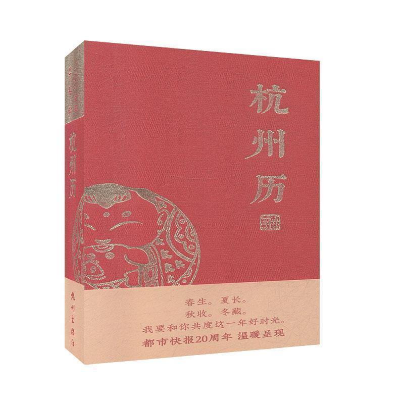 【正版书籍】 杭州历 都市快报社 编 杭州出版社