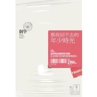 【正版书籍】 那些回不去的年少时光 桐华　著 江苏文艺出版社