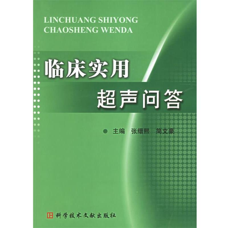 【正版书籍】 临床实用超声问答 张缙熙,简文豪 主编 科技文献出版社