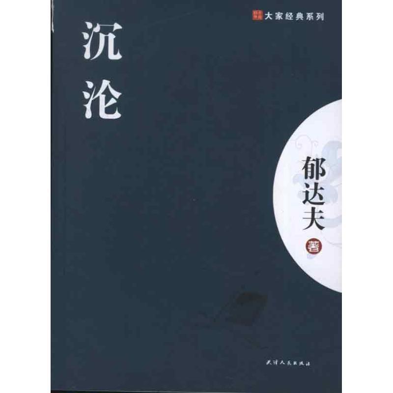 【正版书籍】 沉沦 郁达夫 天津人民出版社