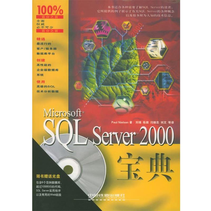 【正版书籍】 Microsoft SQL Server 2000宝典 (美)尼尔森 著,刘瑞等 译 中国铁道出版社