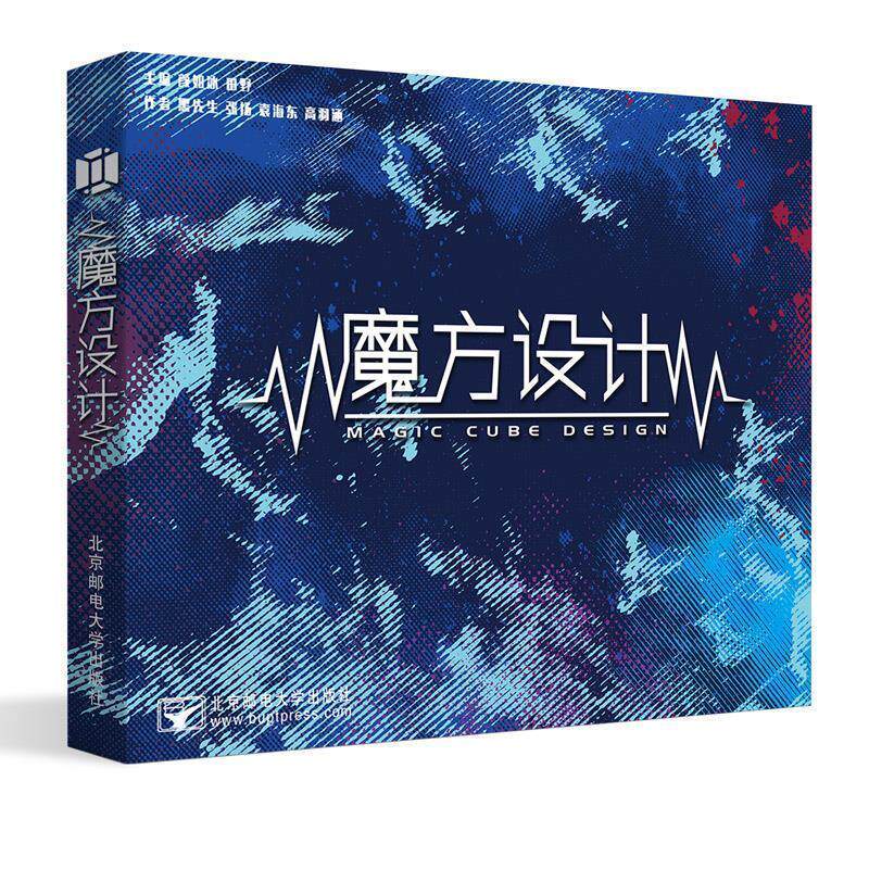 【正版书籍】 魔方设计 颜如冰,田野 编 北京邮电大学出版社