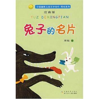 【正版书籍】 兔子的名片 周锐 著 浙江少年儿童出版社