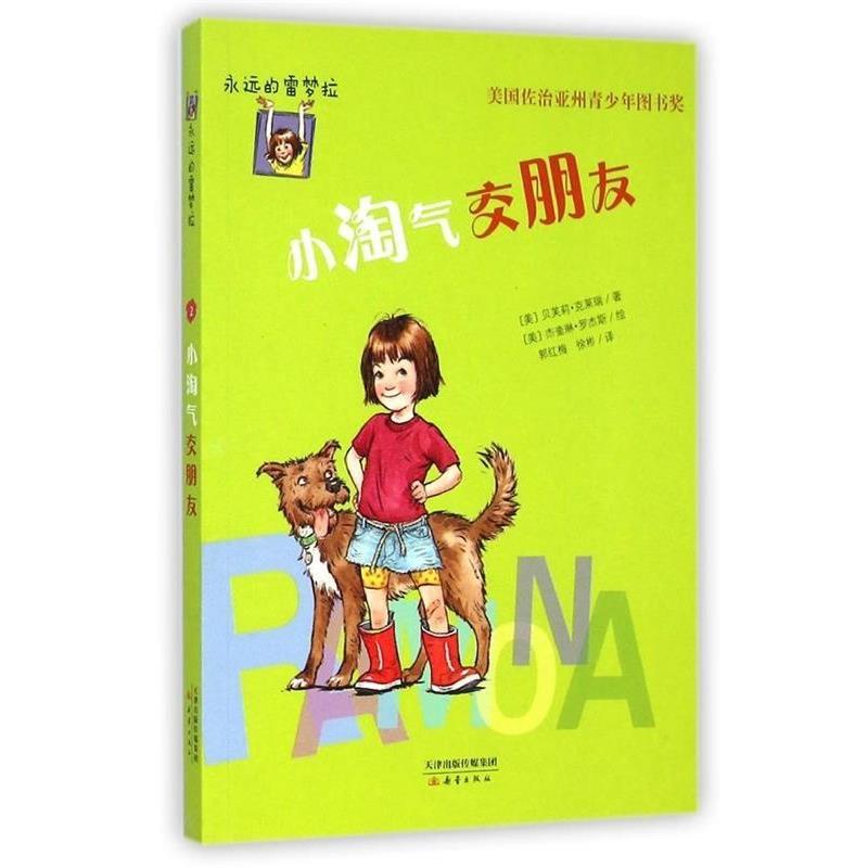 【正版书籍】 永远的雷梦拉:小淘气交朋友 [美] 贝芙莉·克莱瑞 著,[美] 杰奎琳·罗杰斯 绘,郭 新蕾出版