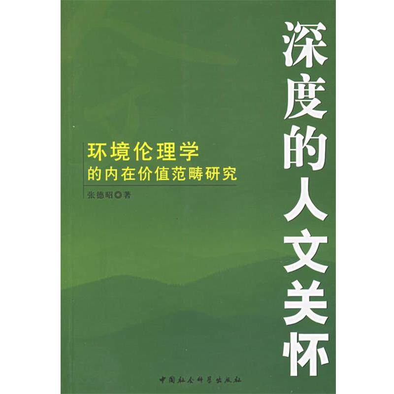 【正版书籍】 深度的人文关怀:环境伦理的内在价值范畴研究 张德昭 著 中国社会科学出版社