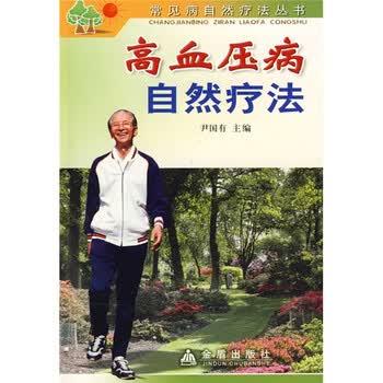 【正版书籍】 高血压病自然疗法 郭新民 等 著,尹国有 编 金盾出版社