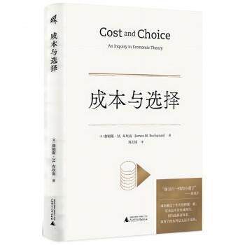 【正版书籍】 成本与选择 [美]詹姆斯·M.,布坎南,[James,M.,Buchanan] 广西师范大学出版社